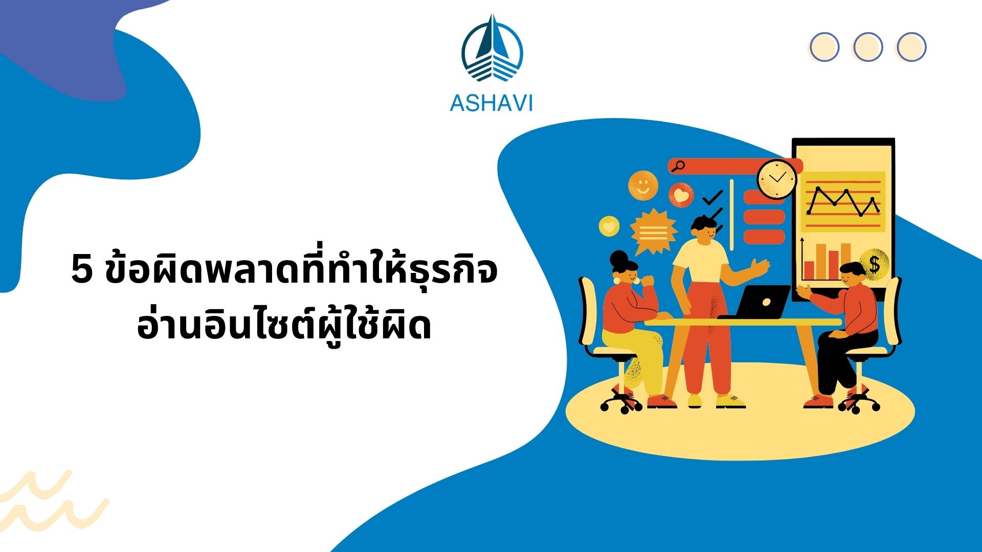 5 ข้อผิดพลาดที่ทำให้ธุรกิจอ่านอินไซต์ผู้ใช้ผิด